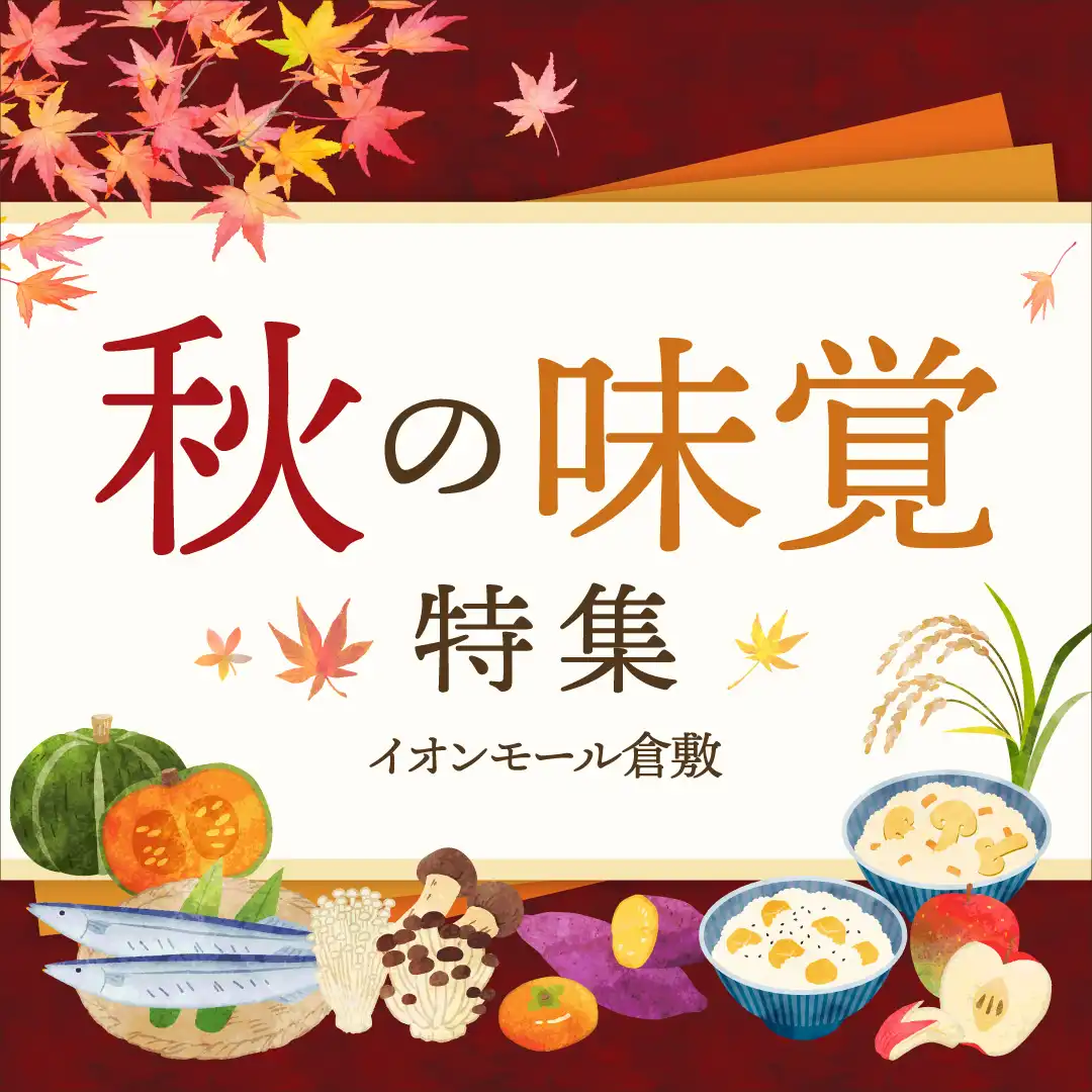 秋の味覚特集
