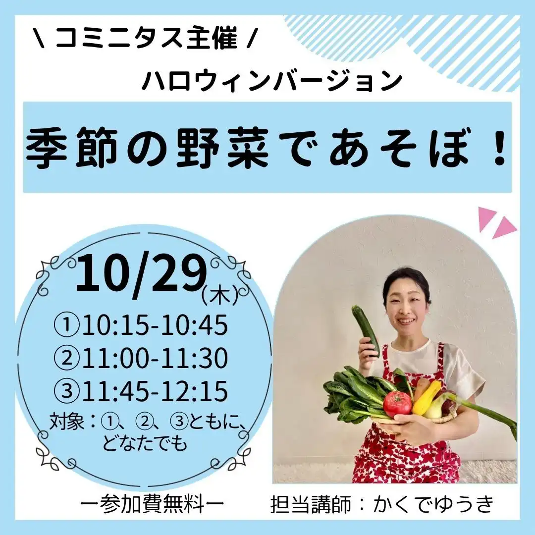 『季節の野菜であそぼ！』  ハロウィンバージョン