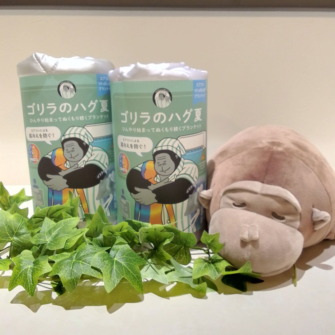 【室内の湿気・暑さ対策】 ゴリラのハグ夏