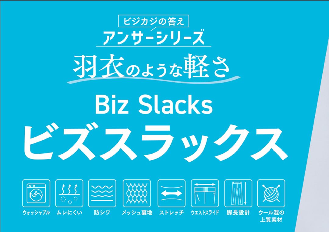 この夏おすすめ！ビズスラックス