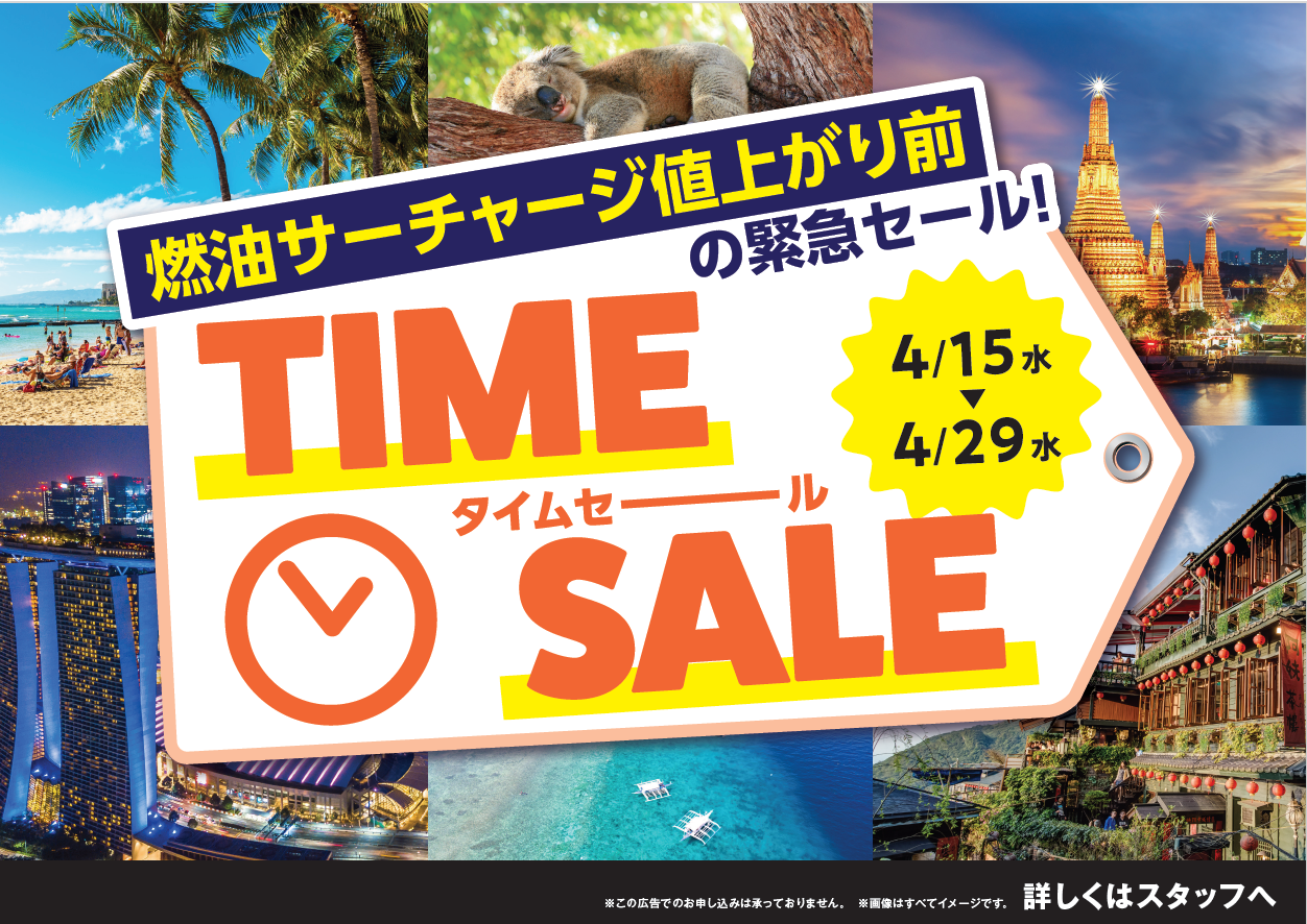 HIS 海外旅行タイムセール！！！