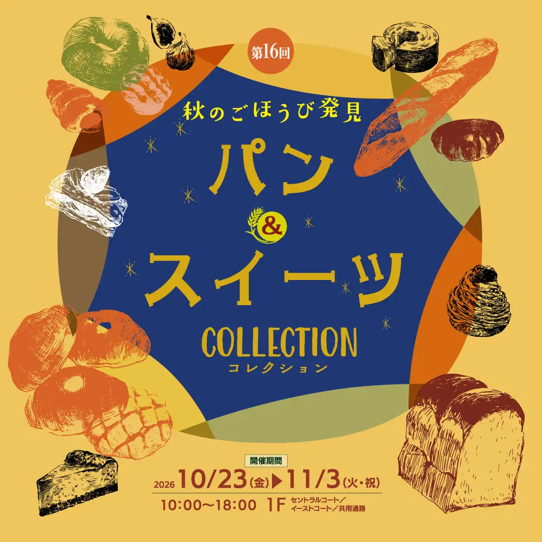 第16回パン＆スイーツコレクション