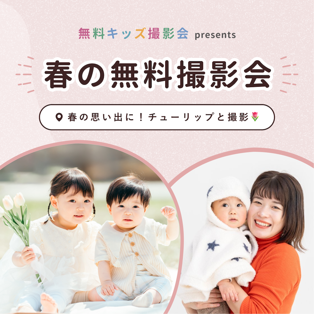 春の無料キッズ撮影会 予約受付中！