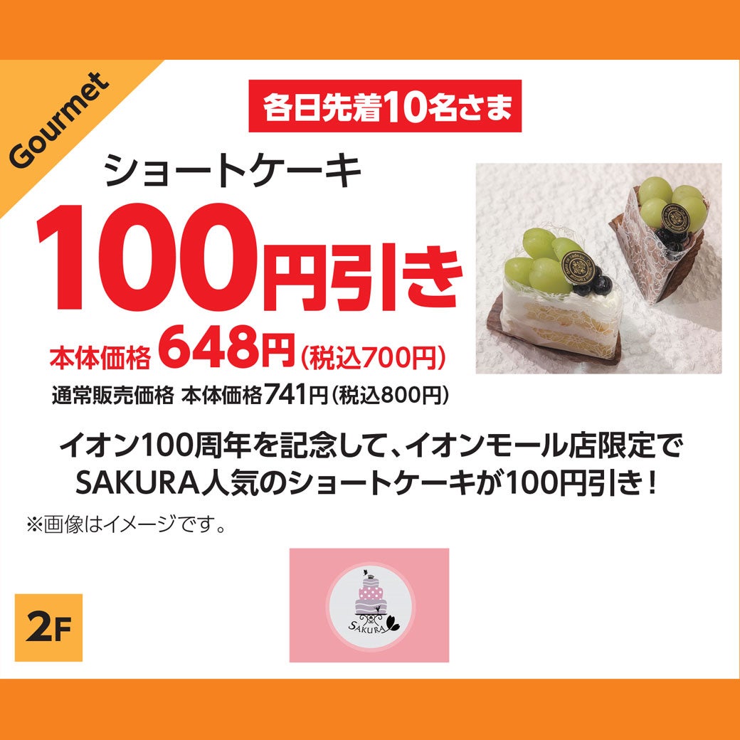 【各日先着10名さま】ショートケーキ100円引き