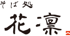 そば処　花凛
