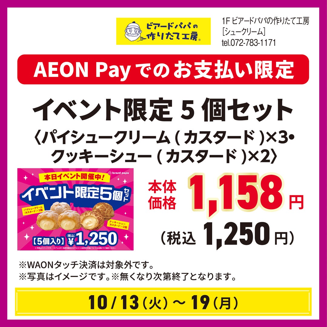 [10/6(火)～19(月)] イベント限定5個セット＜パイシュークリーム(カスタード)×3・クッキーシュー(カスタード)×2＞　本体価格1,158円(税込1,250))