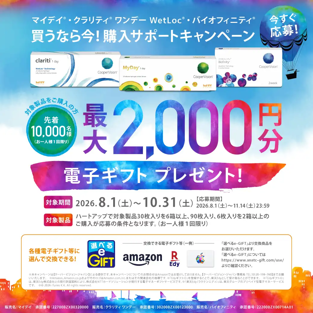 買うなら今！購入サポートキャンペーン！