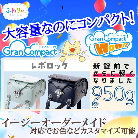 さらに軽くなったグランコンパクトシリーズ