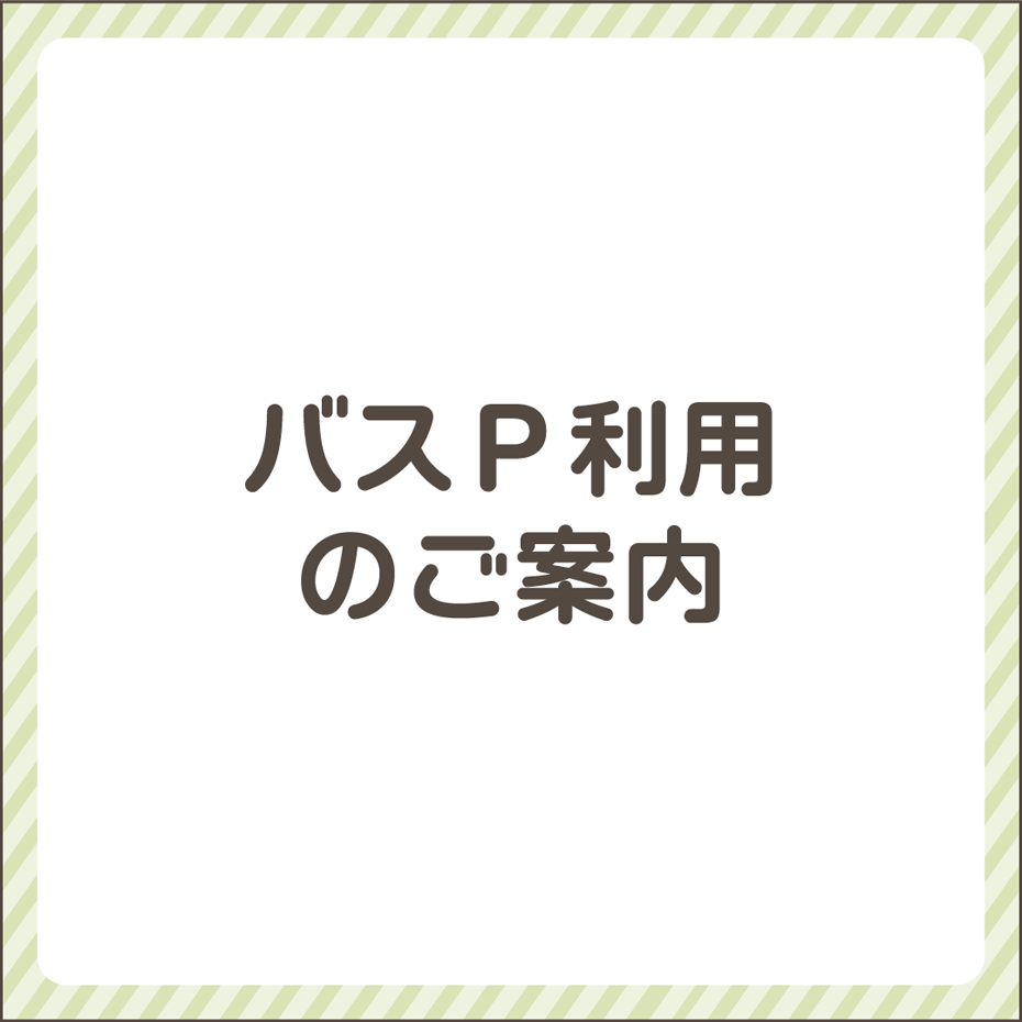 バスパーキングのご利用のお知らせ