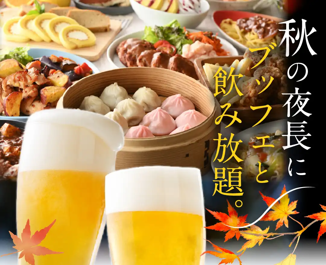 ＼ 充実の食べ放題で乾杯しよう！／