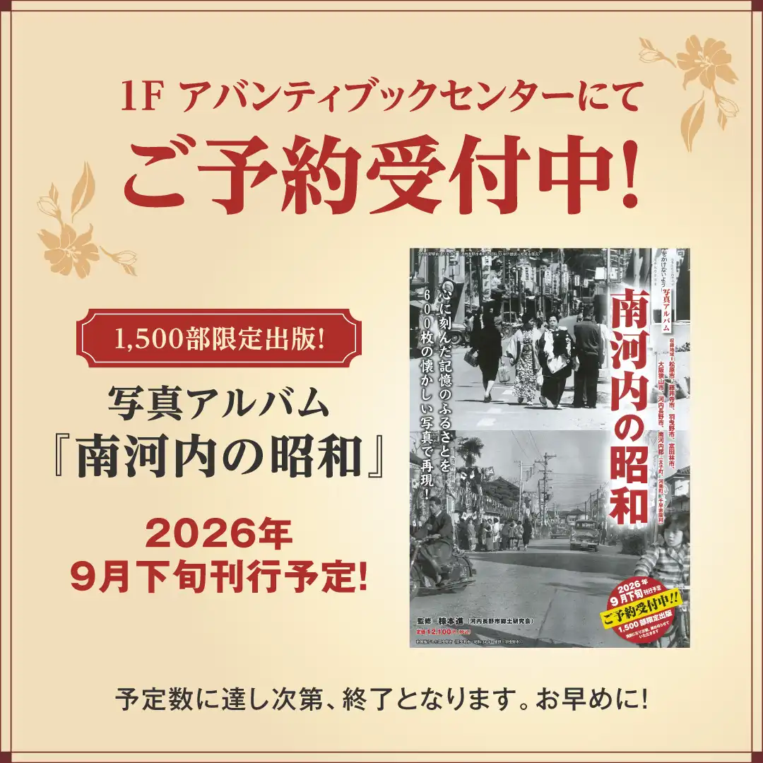 写真アルバム『南河内の昭和』　ご予約受付中！