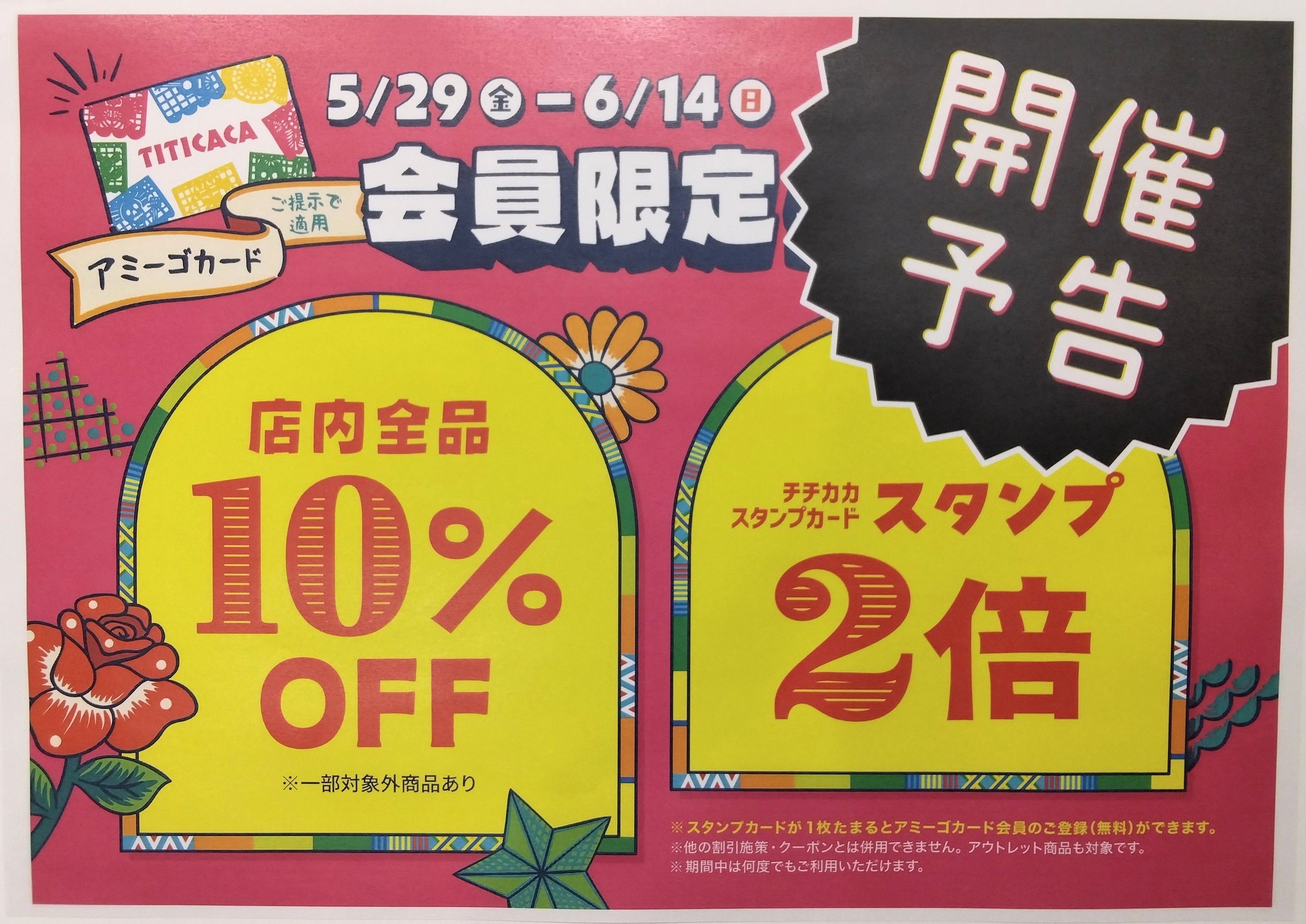 アミーゴカード会員限定セール