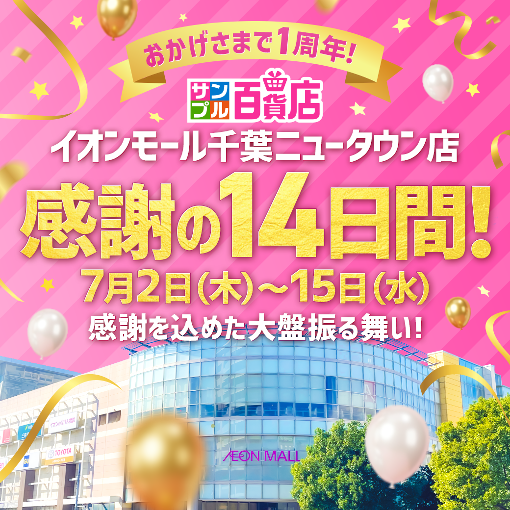 サンプル百貨店1周年記念！【感謝の14日間】
