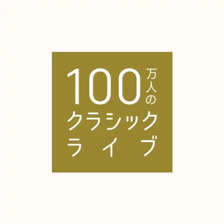 100万人のクラシックライブ
