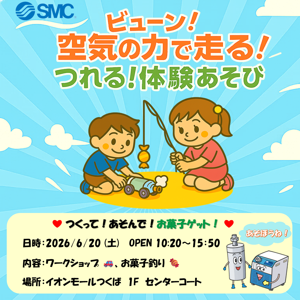 ビューン！空気の力で走る！つれる！体験あそび