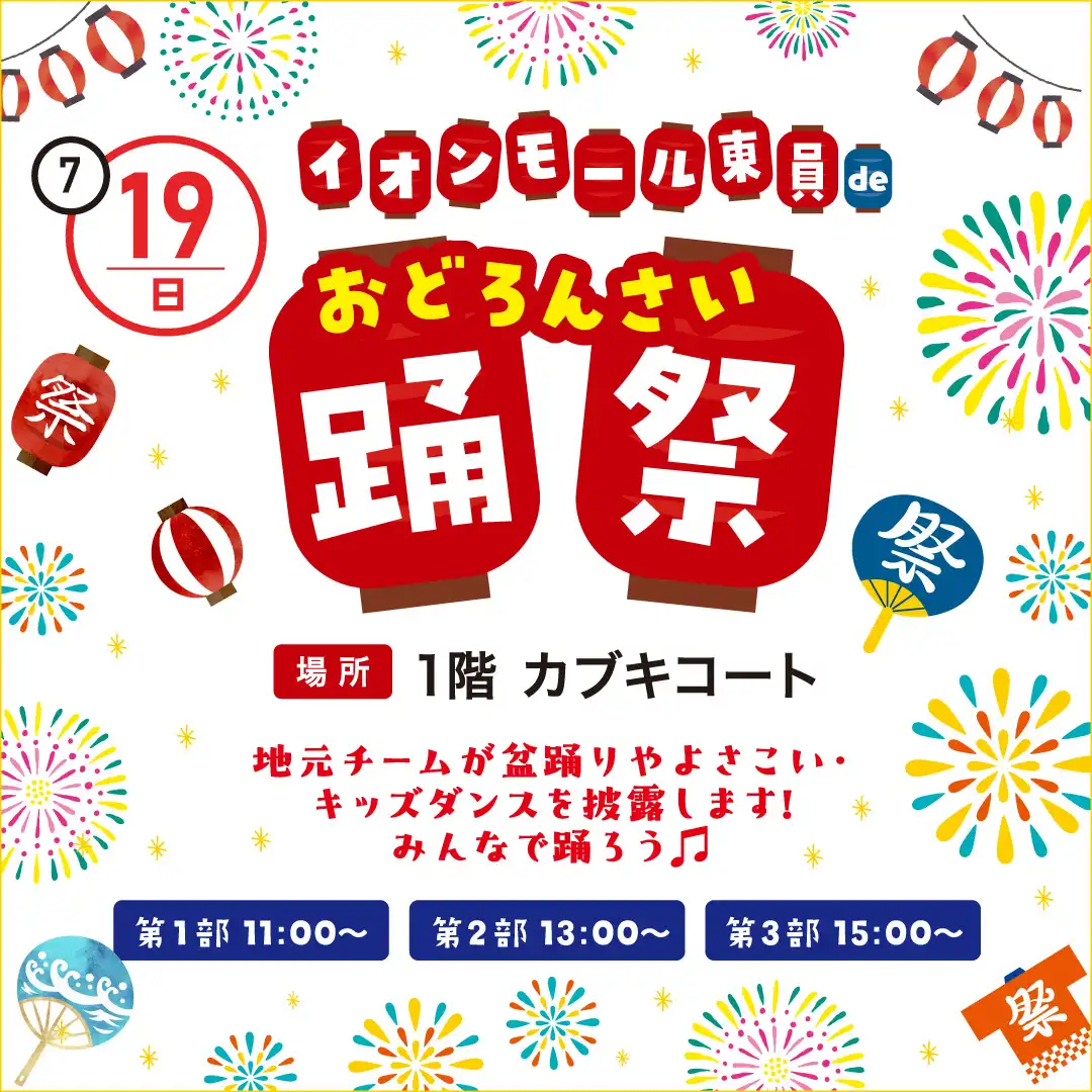 イオンモール東員 de 踊祭（おどろんさい）