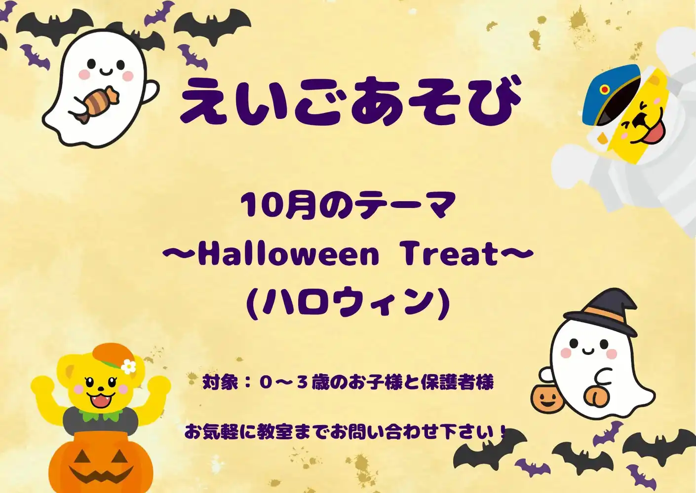 10月えいごあそびのお知らせ