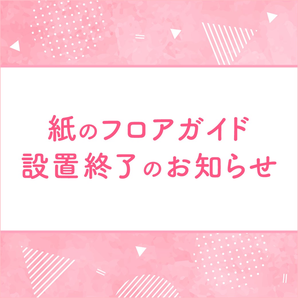 ニュース｜モールからのお知らせ｜紙のフロアマップ 設置終了の