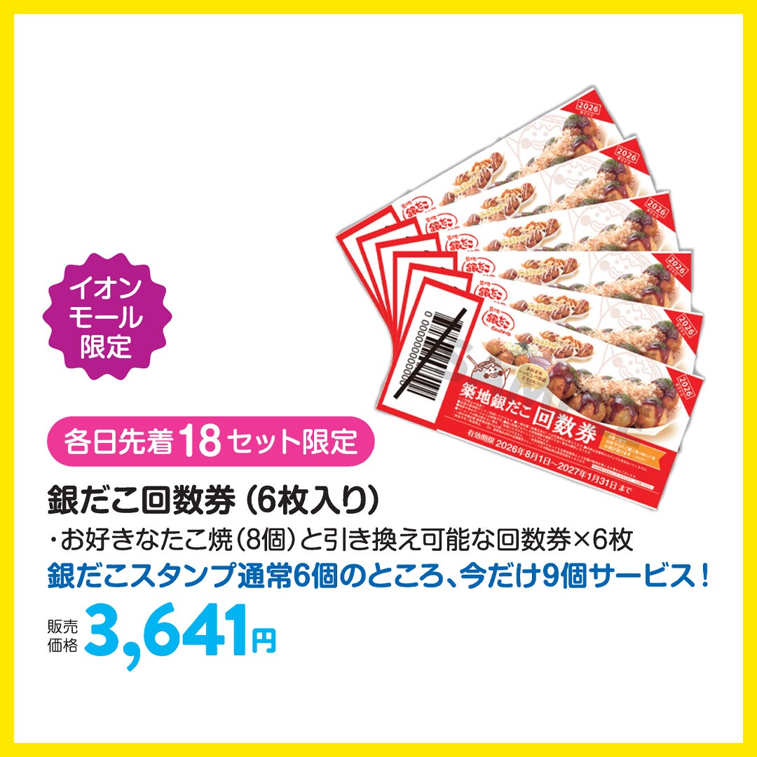 《 各日先着18セット限定 》【イオンモール限定】 銀だこ回数券(6枚入り) ・お好きなたこ焼(8個)と引き換え可能な回数券×6枚 銀だこスタンプ通常6個のところ、今だけ9個サービス！ 販売価格 3,641円
