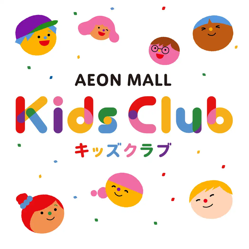イオンモール　キッズクラブとは？