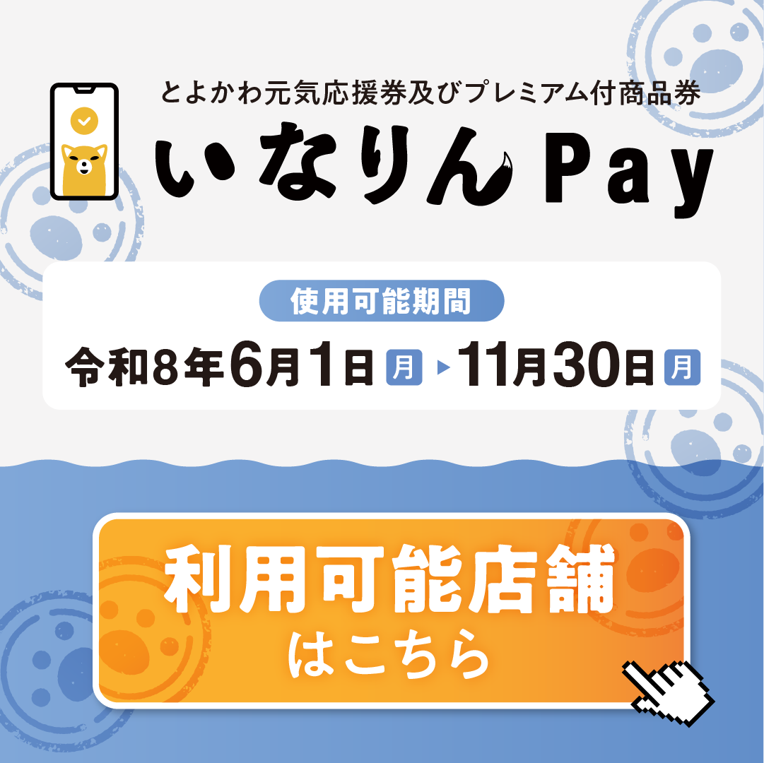 いなりんPay利用可能店舗