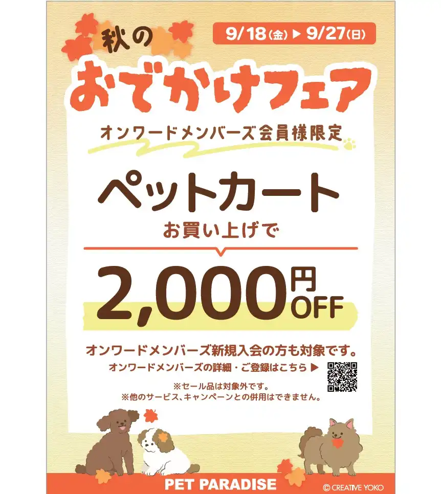 PET PARADISE☆秋のおでかけフェアスタート！
