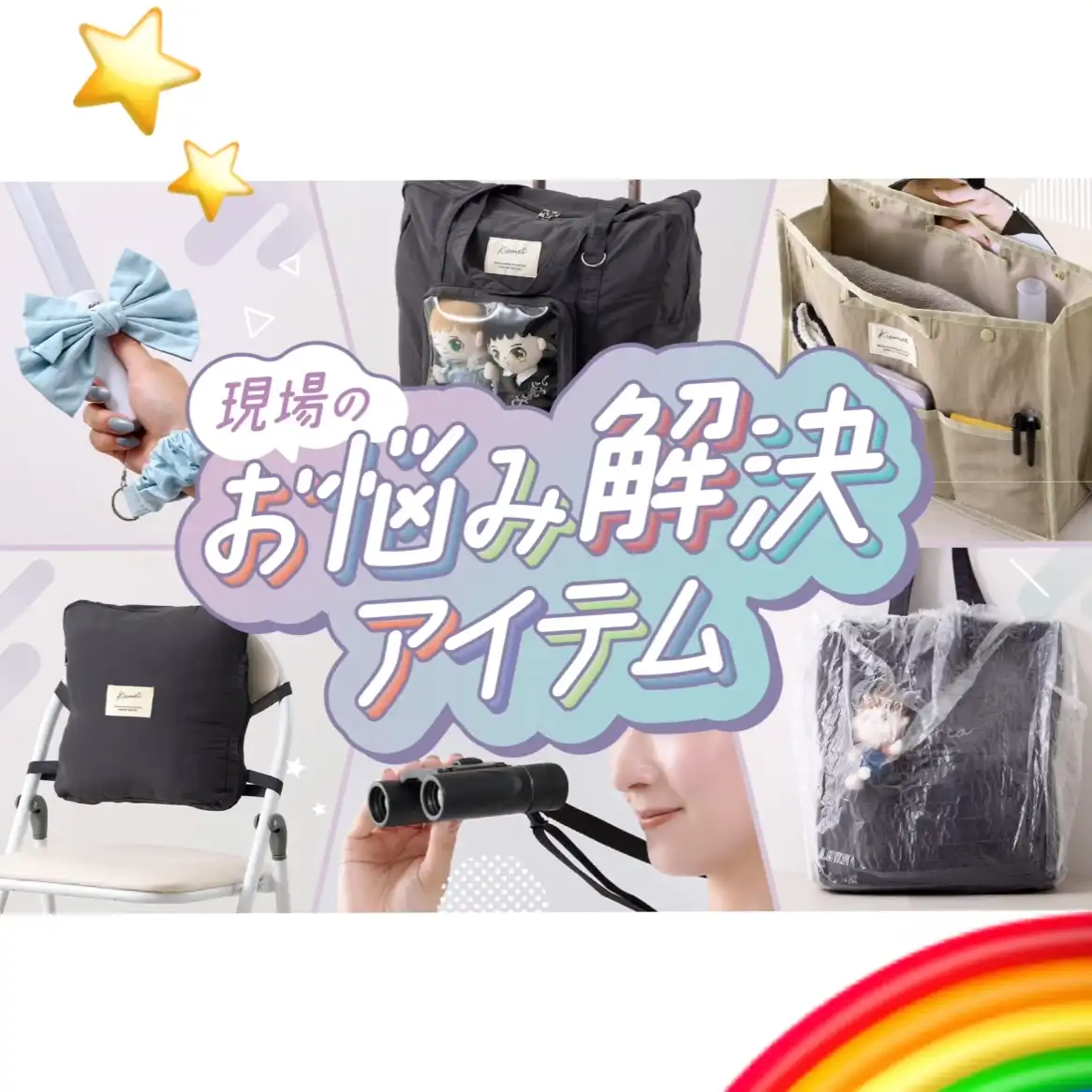 【9/18〜新商品】推し活に大活躍アイテム
