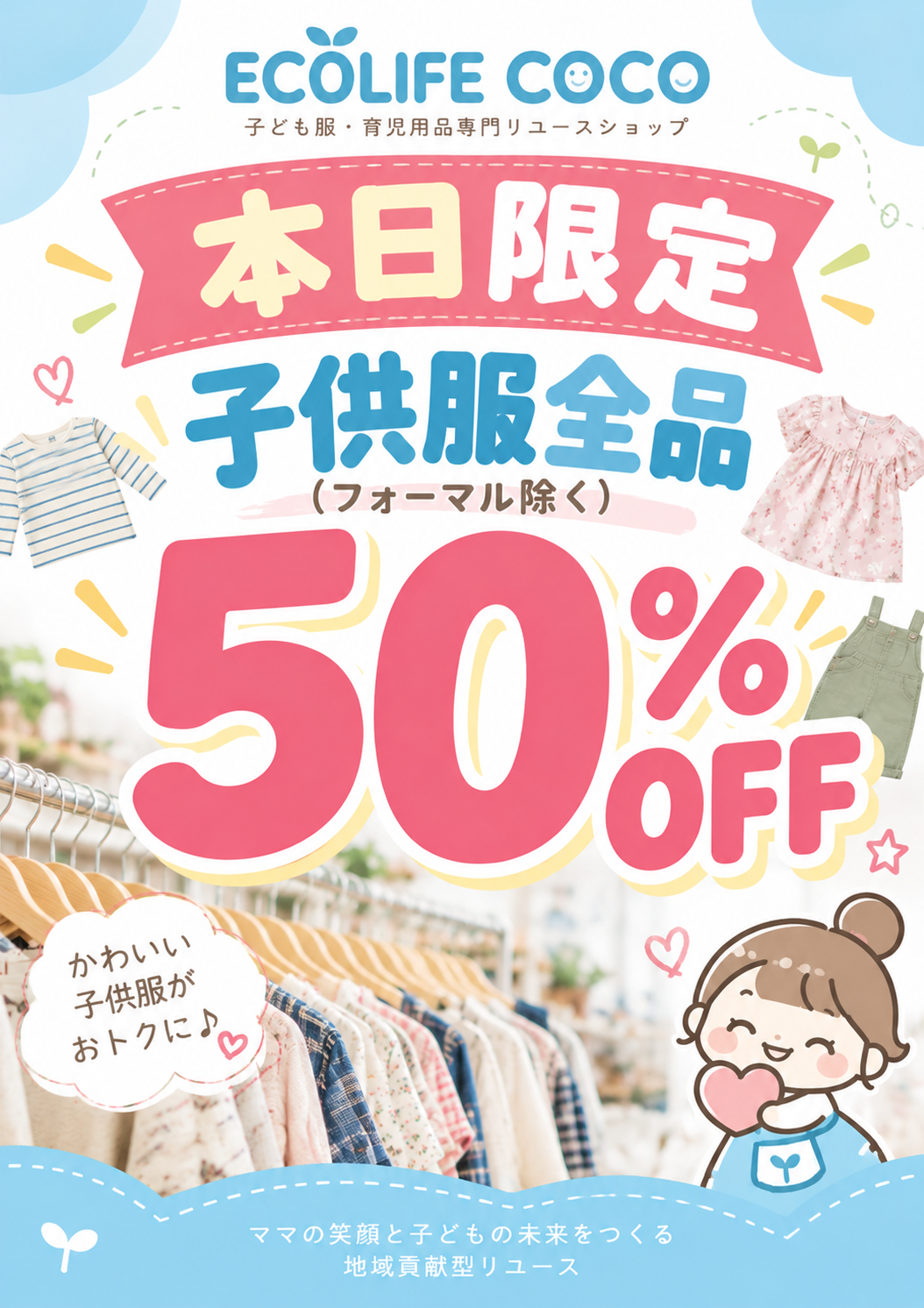 たった1日だけのスペシャルSALE開催