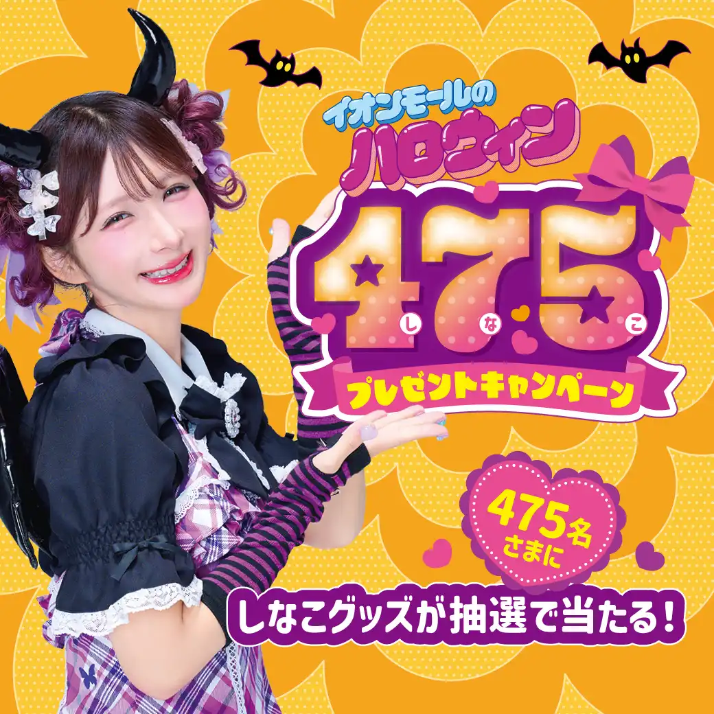 しなこグッズが抽選で当たる！４７５プレゼントキャンペーン