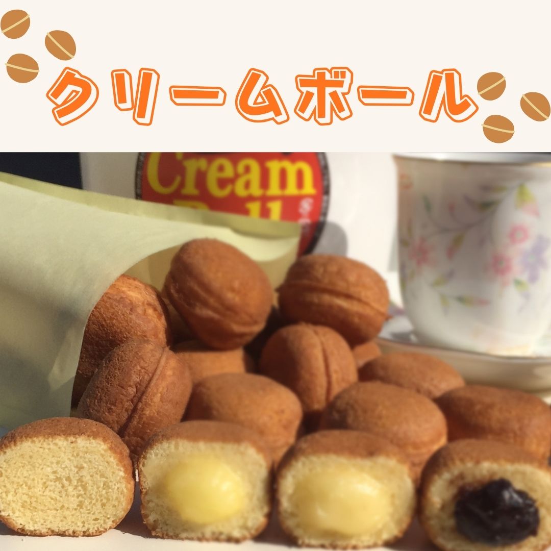 クリームボール