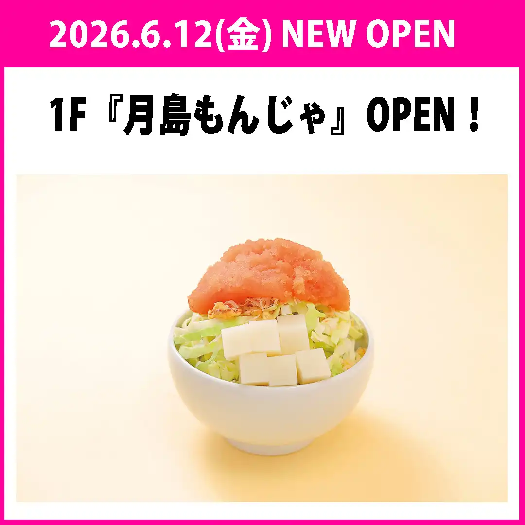 【月島もんじゃ】新店のお知らせ