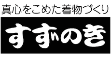 すずのき