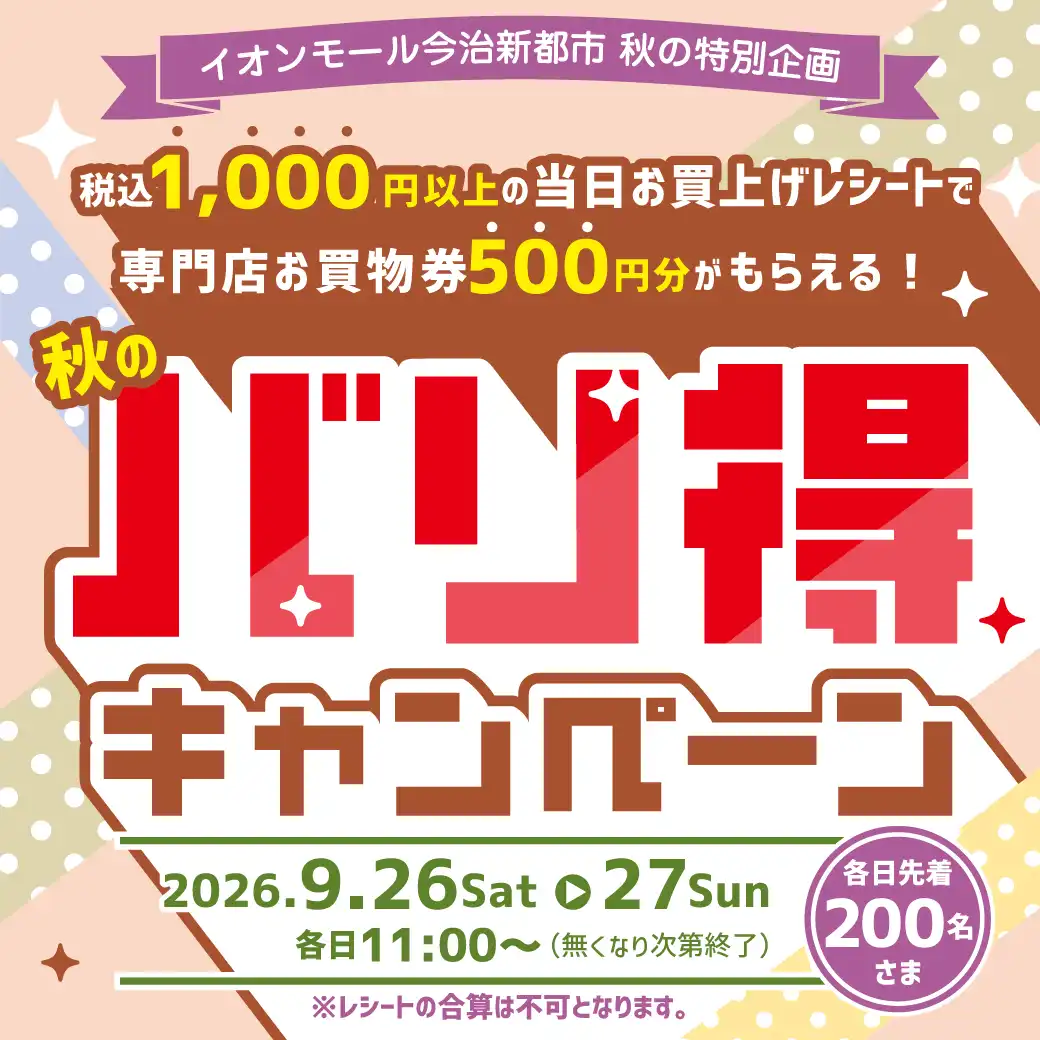 秋のバリ得キャンペーン
