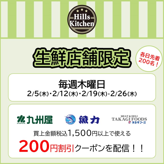生鮮店舗　2月木曜日限定イオンモールアプリクーポン