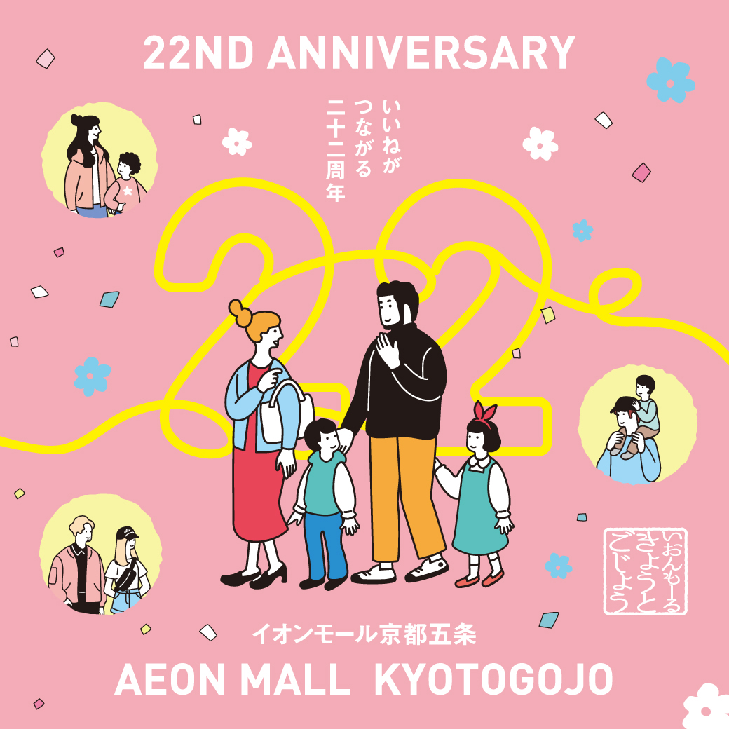 イオンモール京都五条22周年！