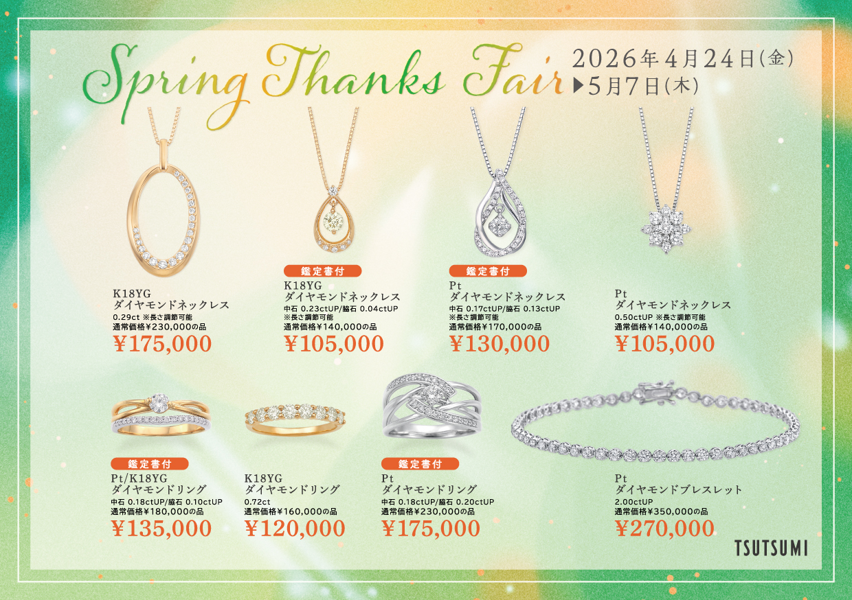 SPRING THANKS FAIR開催中！