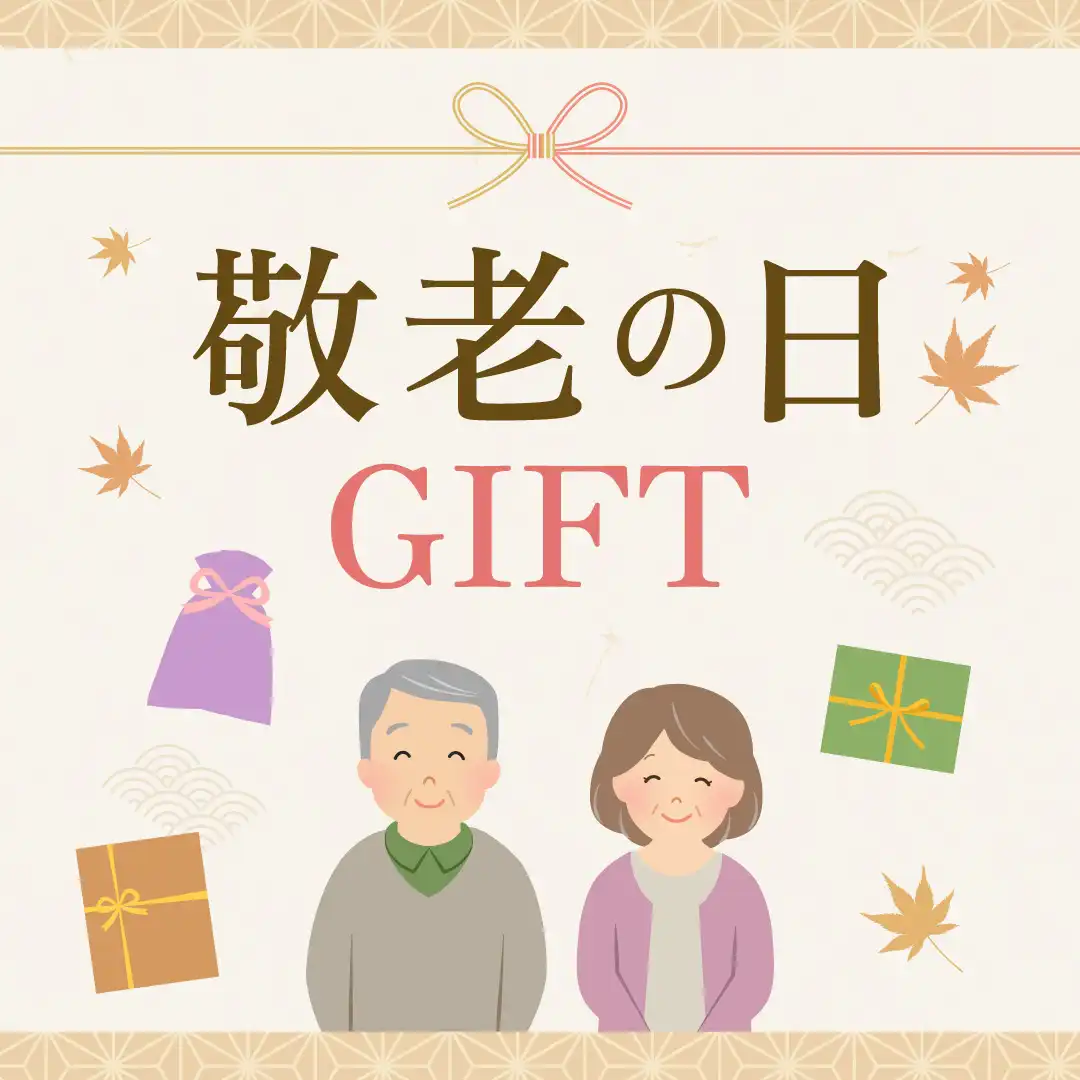 敬老の日GIFT特集