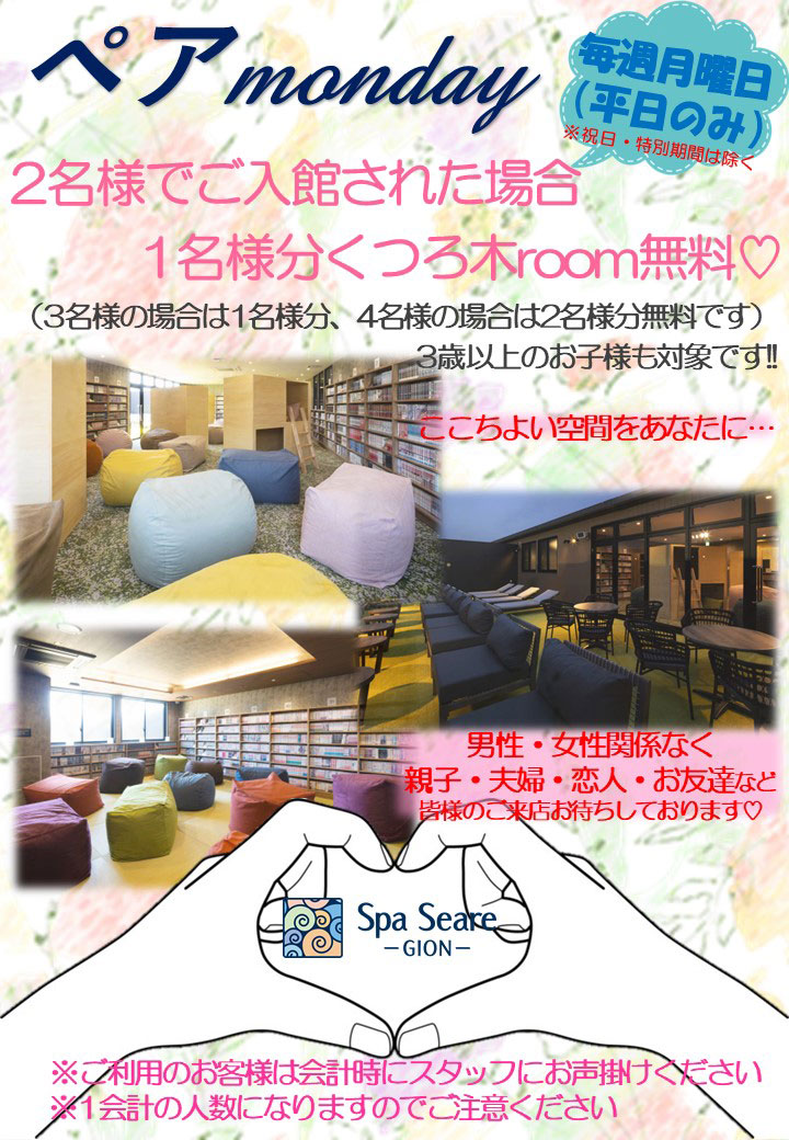 ペアmonday 毎週月曜日（平日のみ）※祝日・特別期間は除く