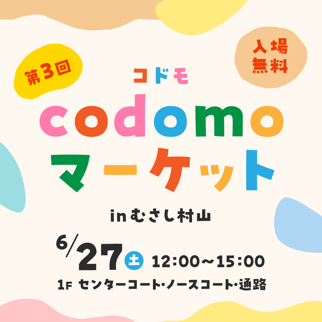 第3回　codomoマーケット