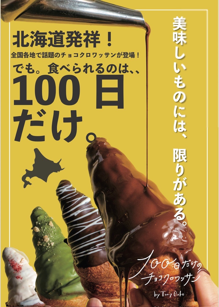 100日だけのチョコクロワッサン by TONY BAKE POP UP