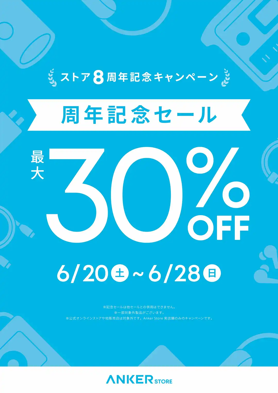 【8周年SALE 開催中！！】