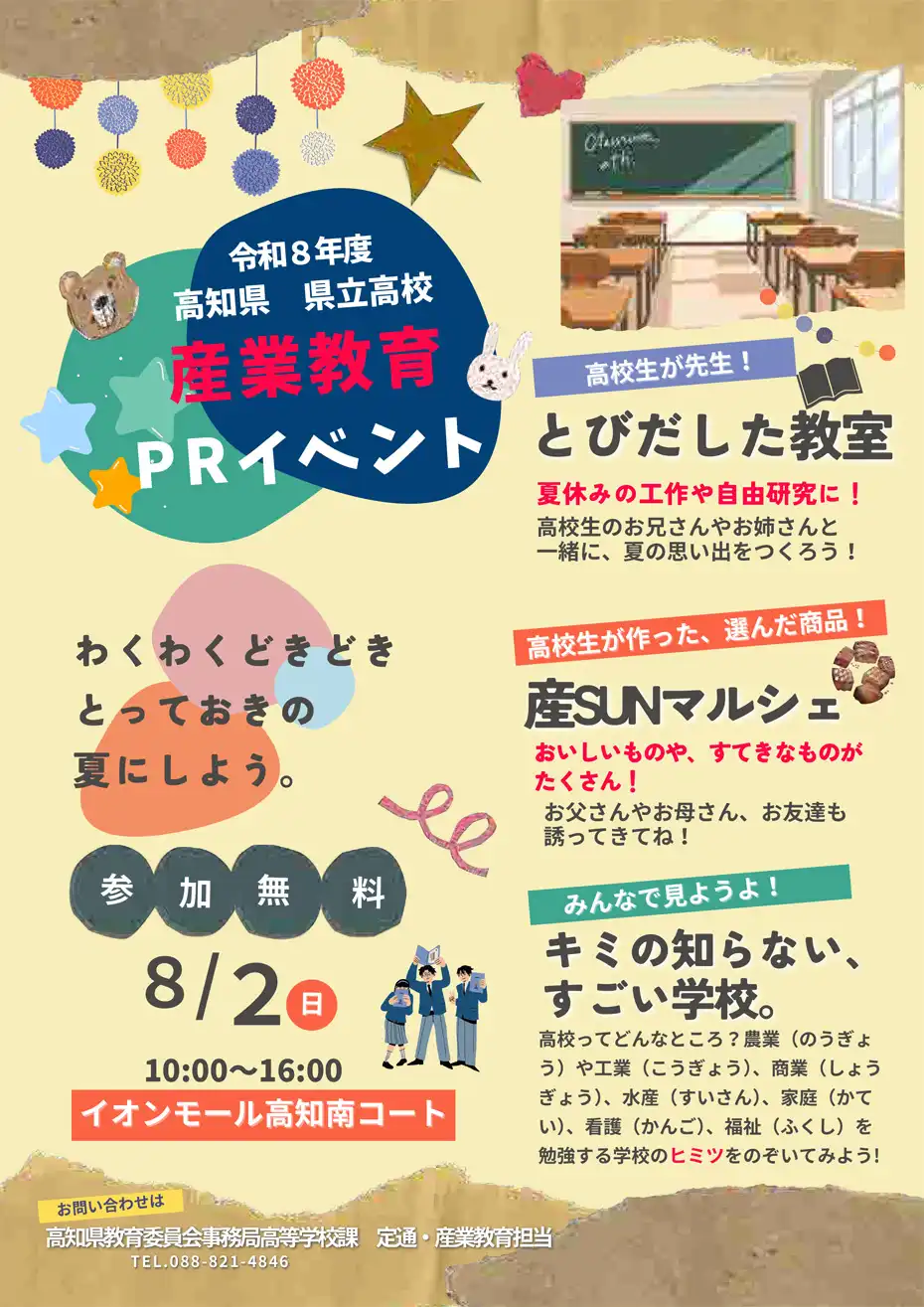 高知県 県立高校　産業教育PRイベント