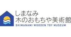 しまなみ木のおもちゃ美術館