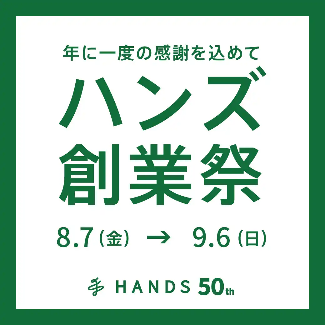 【ハンズ】５０周年創業祭