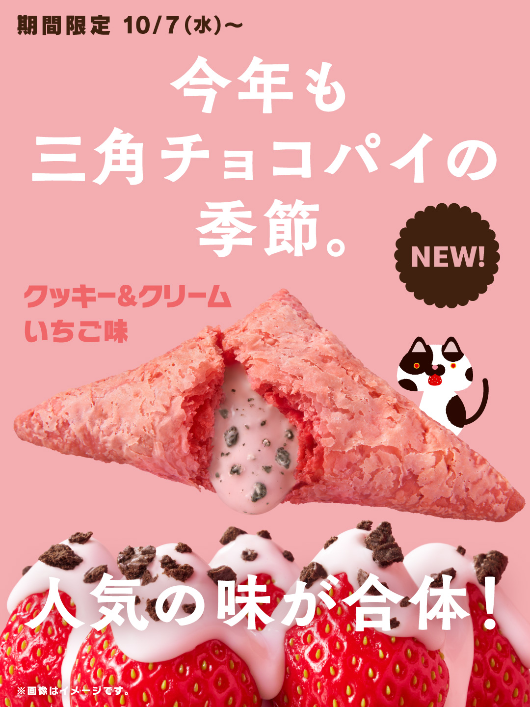 三角チョコパイ クッキー＆クリーム いちご味