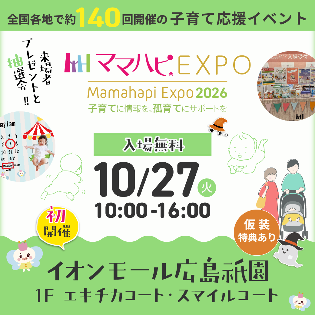 子育て応援　ママハピEXPO