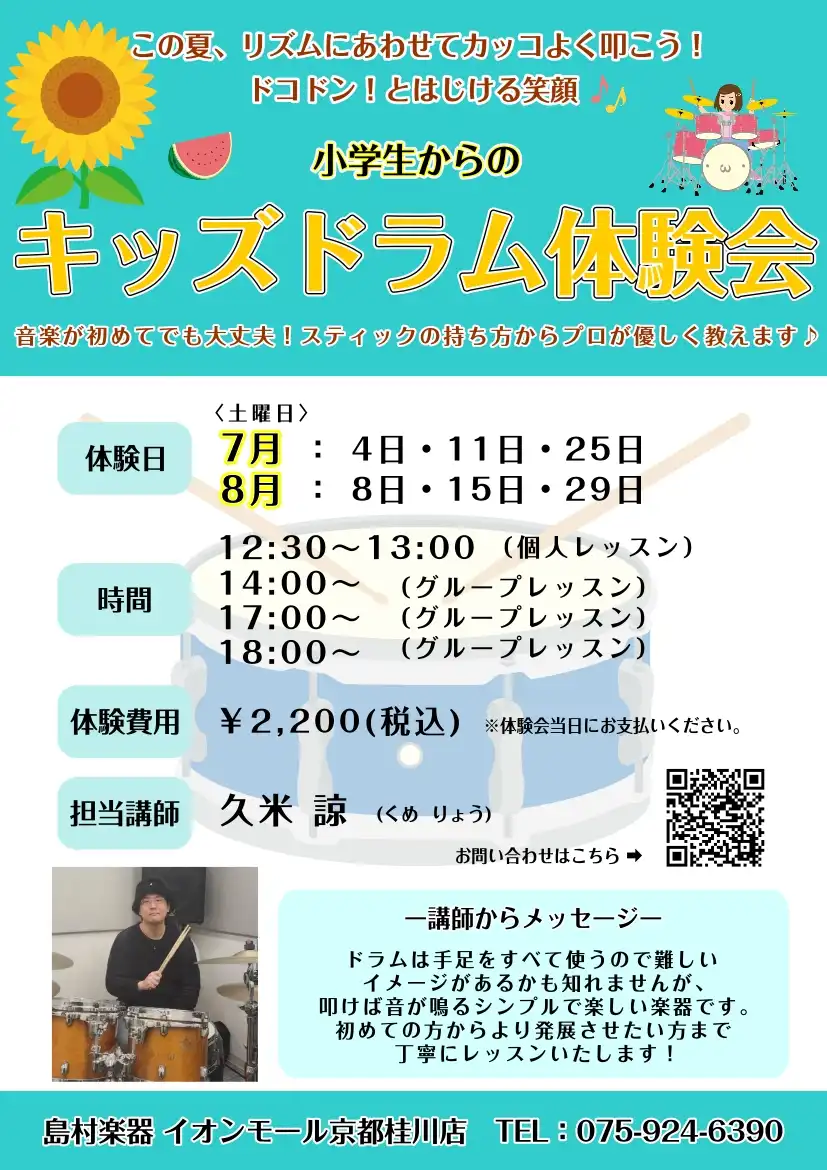 【夏休み】リズムにあわせてカッコよく叩こう!小学生からのキッズドラム体験会開催!