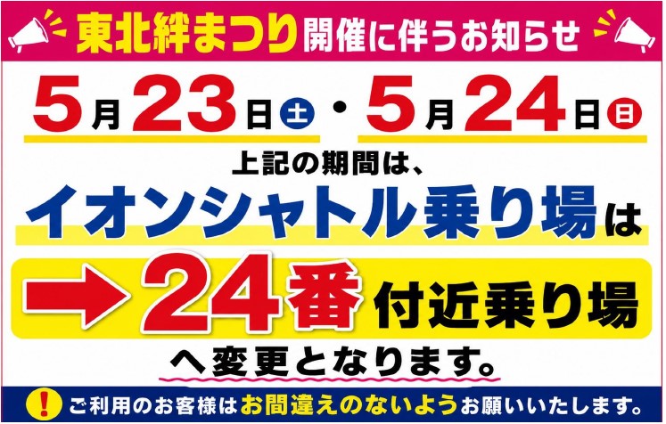 東北絆まつりシャトルバス乗り場