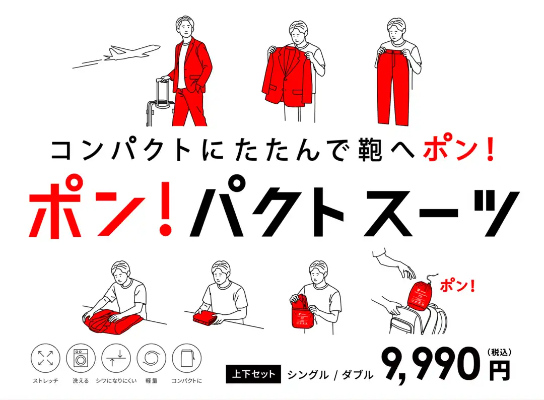 コンパクトにたたんで鞄へポン！ポンパクトスーツ！