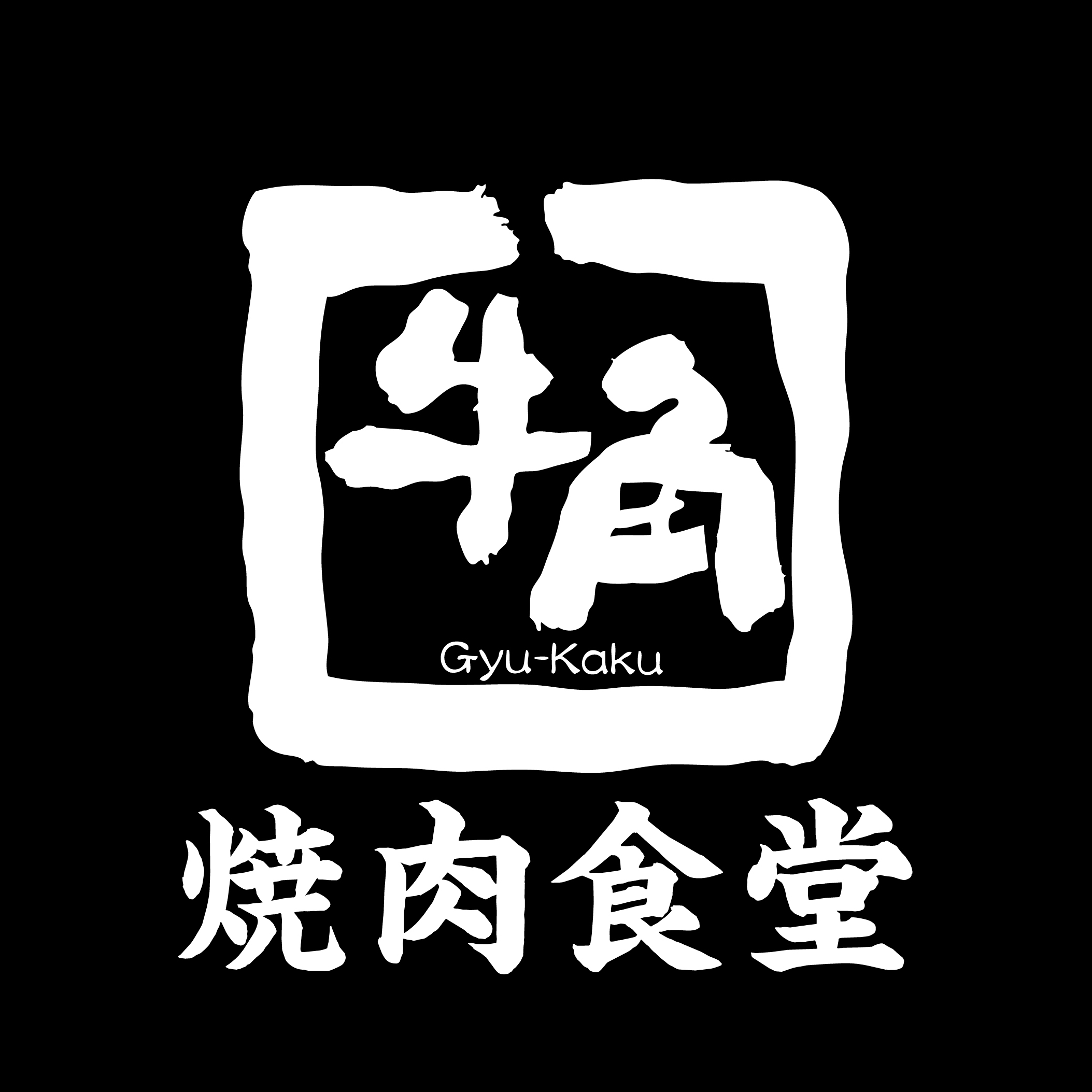 牛角焼肉食堂 NEWOPEN！